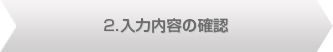 2.入力内容の確認