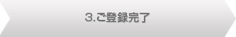 3.ご登録完了